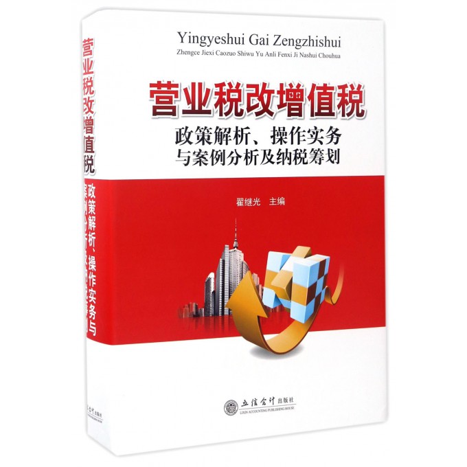 【正版包邮】营业税改增值税政策解析操作实务与案例分析及纳税筹划(精)