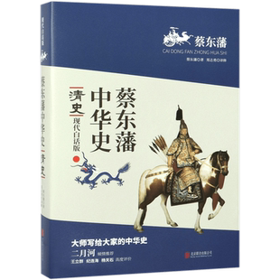 清史(现代白话版)/蔡东藩中华史 讲述了西汉的历史兴衰 写尽几度春秋 上起秦始皇 下至1920年 共记