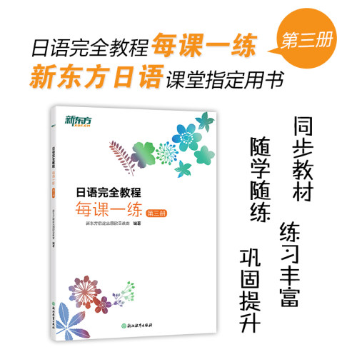新东方 日语完全教程每课一练：第三册