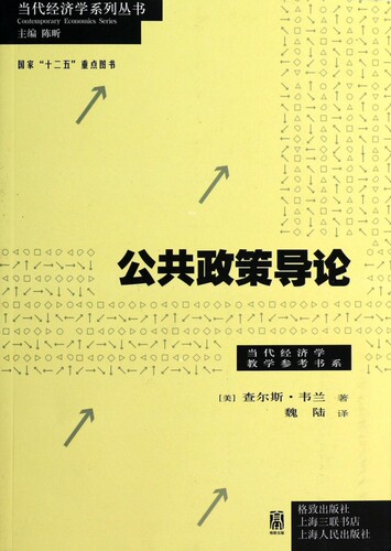 公共政策导论/当代经济学教学参考书系/当代经济学系列丛书