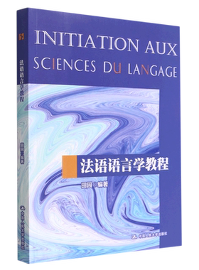 法语语言学教程(中国人民大学“十三五”规划教材)