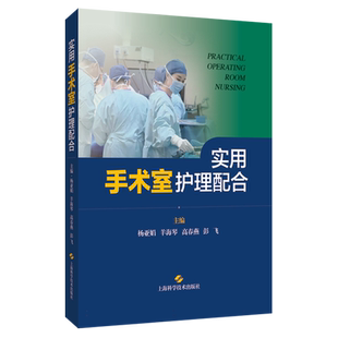 实用手术室护理配合