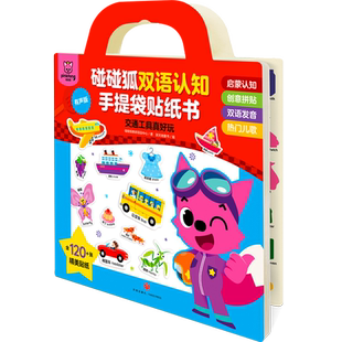 碰碰狐双语认知手提袋贴纸书：交通工具真好玩