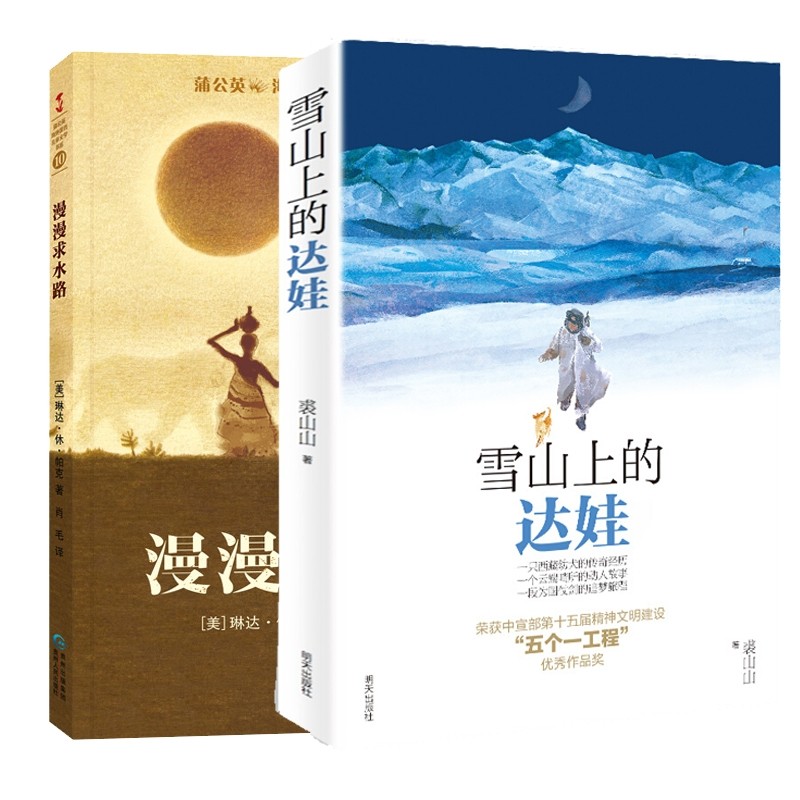 雪山上的达娃 漫漫求水路