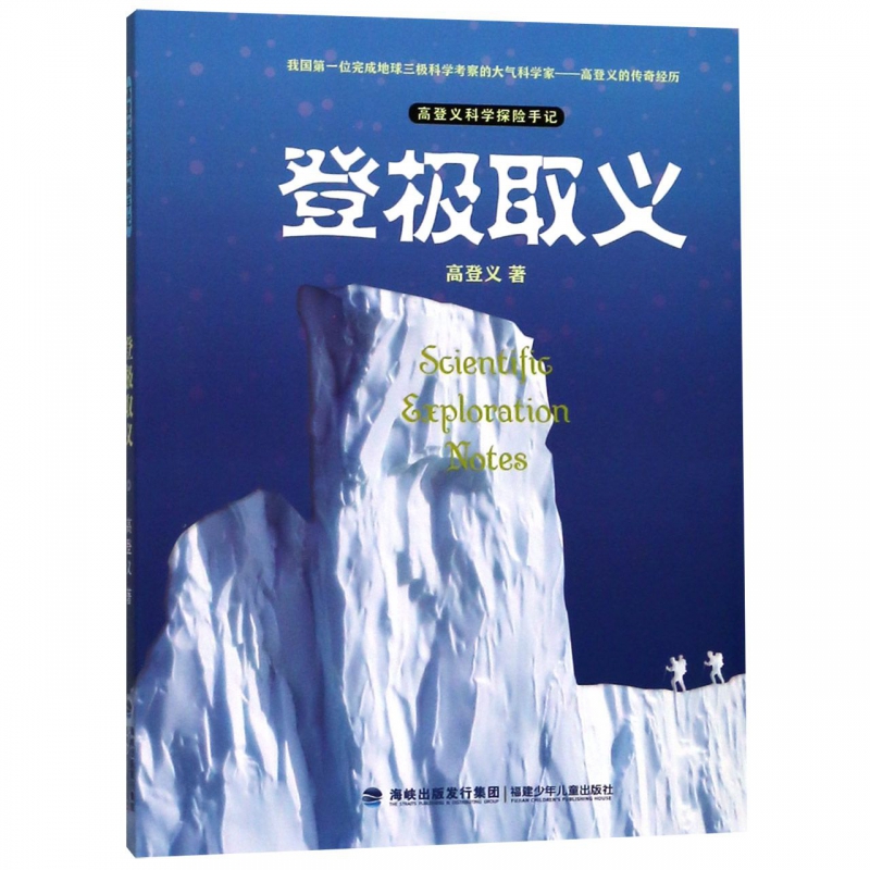 登极取义/高登义科学探险手记