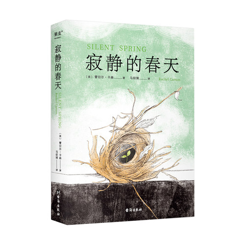 寂静的春天 蕾切尔·卡森 中文分级阅读 九年级 全译本 科普 文学 环境保护 科普 DDT 杀虫剂