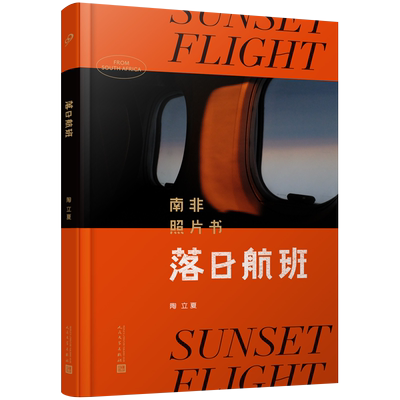 落日航班：南非照片书(带明信片)