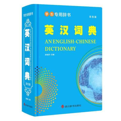 学生专用辞书-英汉词典(双色版)