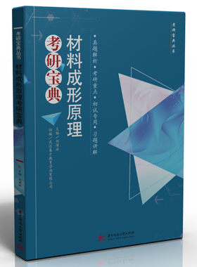 材料成形原理考研宝典