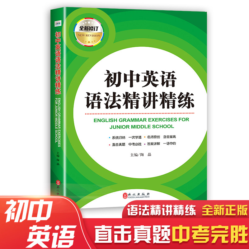 初中英语语法精讲精练全新修订初中七八九年级实用英语语法大全初中英语语法难点精讲解析一课一练 初中语法专项强化训练习题 - 实物图