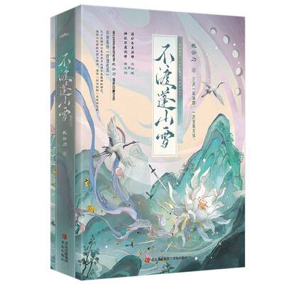 不渡蓬山雪