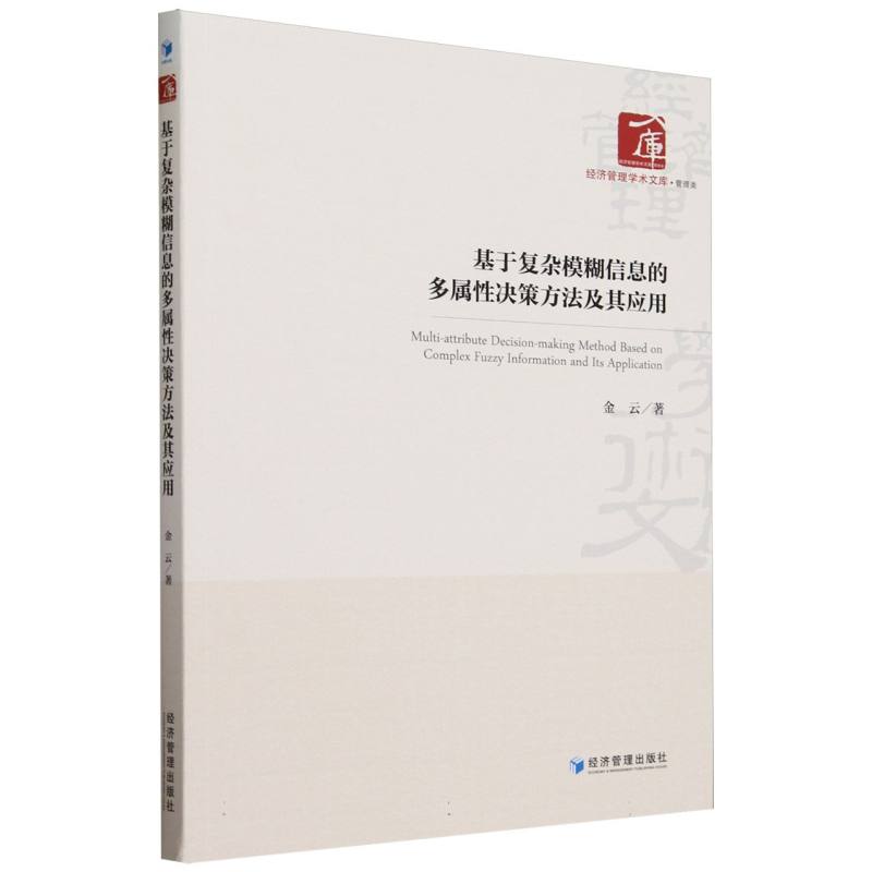 基于复杂模糊信息的多属性决策方法及其应用/经济管理学术文库