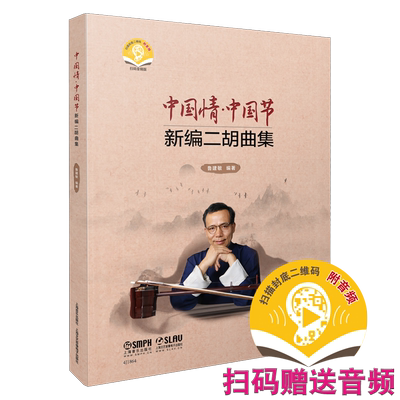 中国情·中国节新编二胡曲集(共三册）（附音频）