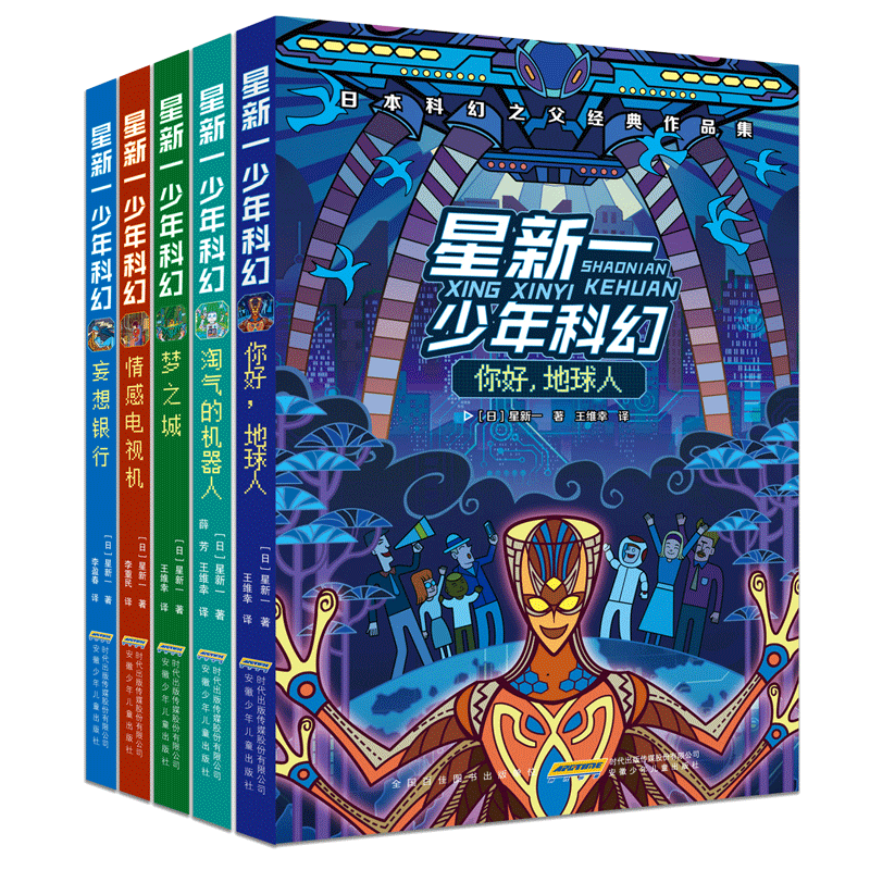 星新一少年科幻全套5册