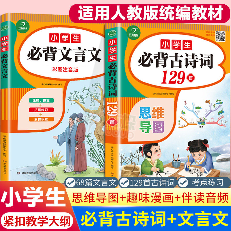 小学生必背古诗词129首+必背文言文68篇全套大全集 彩图注音人教版75+80古诗文唐诗语文1-6寒暑假课外书同步训练一二三四五六年级