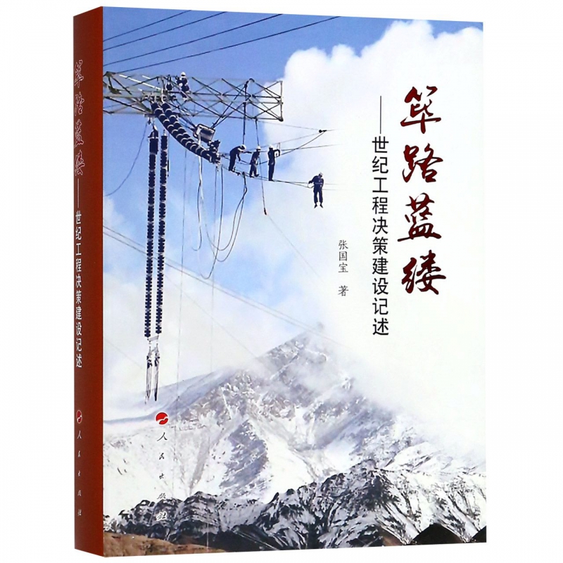 筚路蓝缕--世纪工程决策建设记述