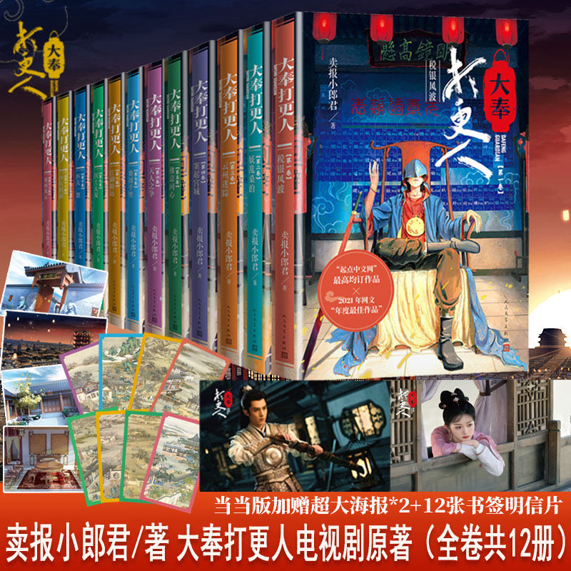 【赠剧照】大奉打更人全套1-12完结篇 卖报小郎君 王鹤棣田曦薇电视剧原著武侠探案玄幻悬疑侦探小说人民文学出版