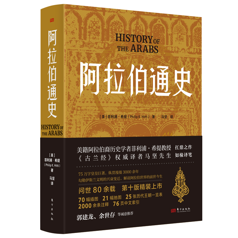 阿拉伯通史   [美]菲利浦·希提（Philip K.Hitti）《 》译者马坚 伊斯兰文明 兴衰变迁 阿拉