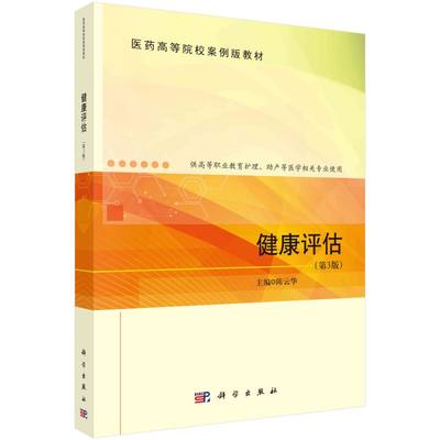 健康评估(供高等职业教育护理助产等医学相关专业使用第3版医药高等院校案例版教材)