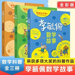 李毓佩数学童话集故事系列