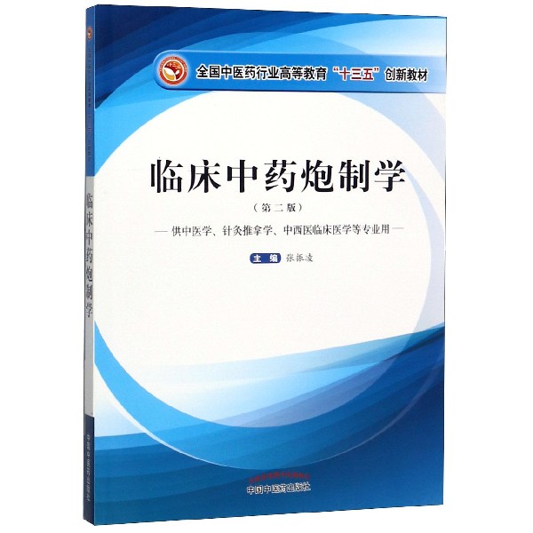 临床 制学(供中医学针灸推拿学中西医临床医学等专业用第2版全国中医药行业高等教