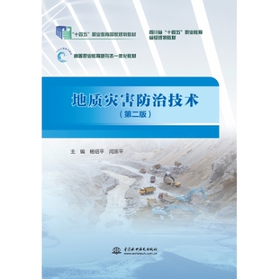 高等职业教育 水利水电 灾害防治 自然灾害 教材 地质