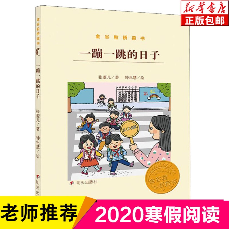 萧山区寒假读好书】一蹦一跳的日子/金谷粒桥梁书明天出版社小学生一二年级阅读书目儿童文学正版