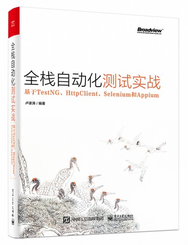 全栈自动化测试实战(基于TestNG\HttpClient\Selenium和Appium)
