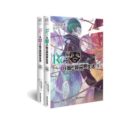Re:从零开始的异世界生活16-17 共2册 正版