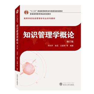 知识管理学概论(修订版高等学校信息管理学专业系列教材)