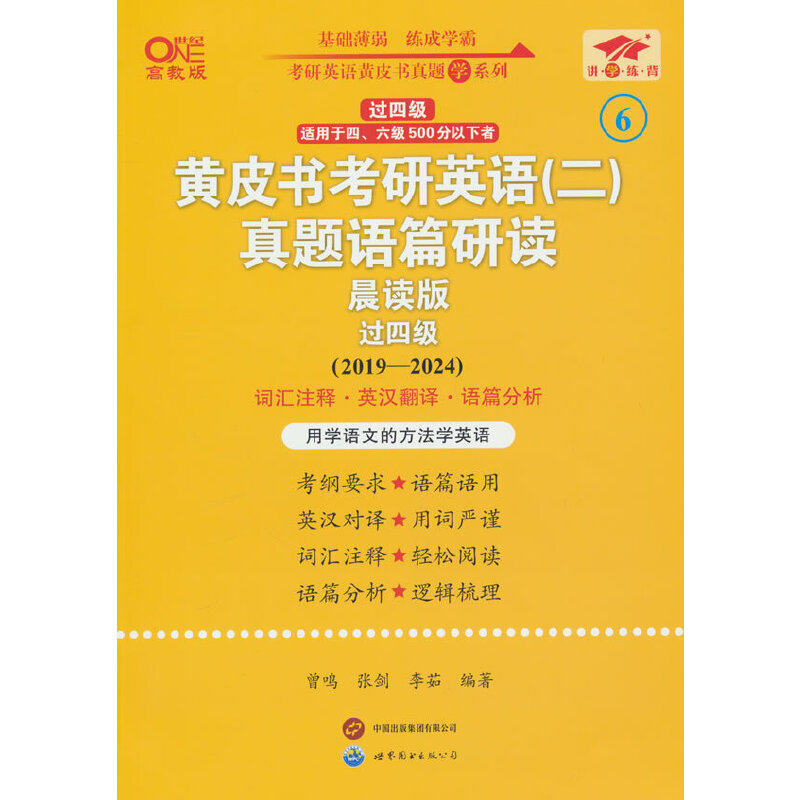 黄皮书考研英语＜二＞真题语篇研读(晨读版2019-2024过四级适用于四六级500分以下者世纪 - 实物图