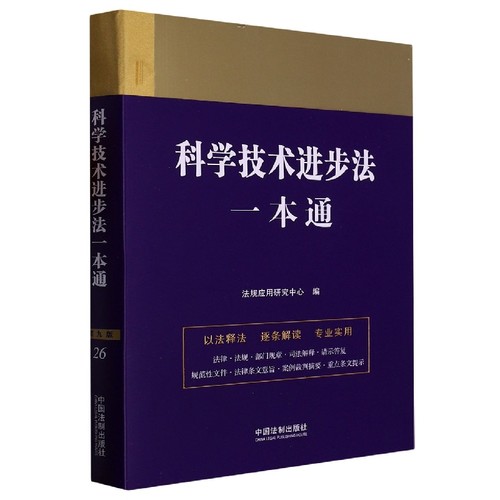 科学技术进步法一本通