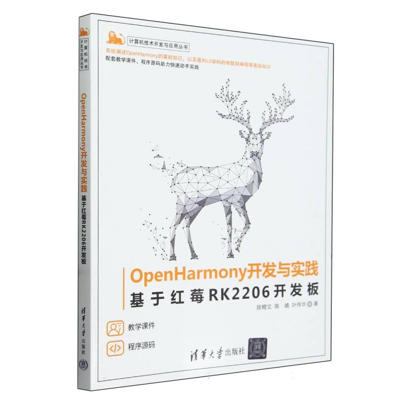 OpenHarmony开发与实践(基于红莓RK2206开发板)/计算机技术开发与应用丛书 - 实物图