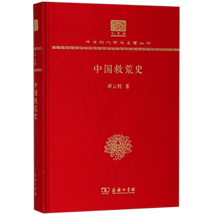 中国救荒史(纪念版)(精)/中华现代学术名著丛书