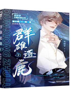 群雄逐鹿：2 易修罗著