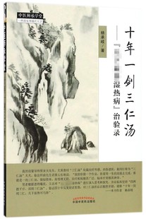 十年一剑三仁汤/中医师承学堂