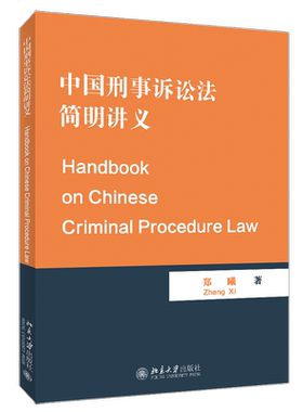 中国刑事诉讼法简明讲义（Handbook on Chinese Criminal Procedure Law）