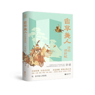 香草美人:许结讲辞赋 当代中国首屈一指的辞赋研究大家许结教授,写给大众的辞赋入门读物