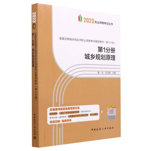 全国注册城乡规划师职业资格考试辅导教材(第十六版) 第1分册 城乡规划原理