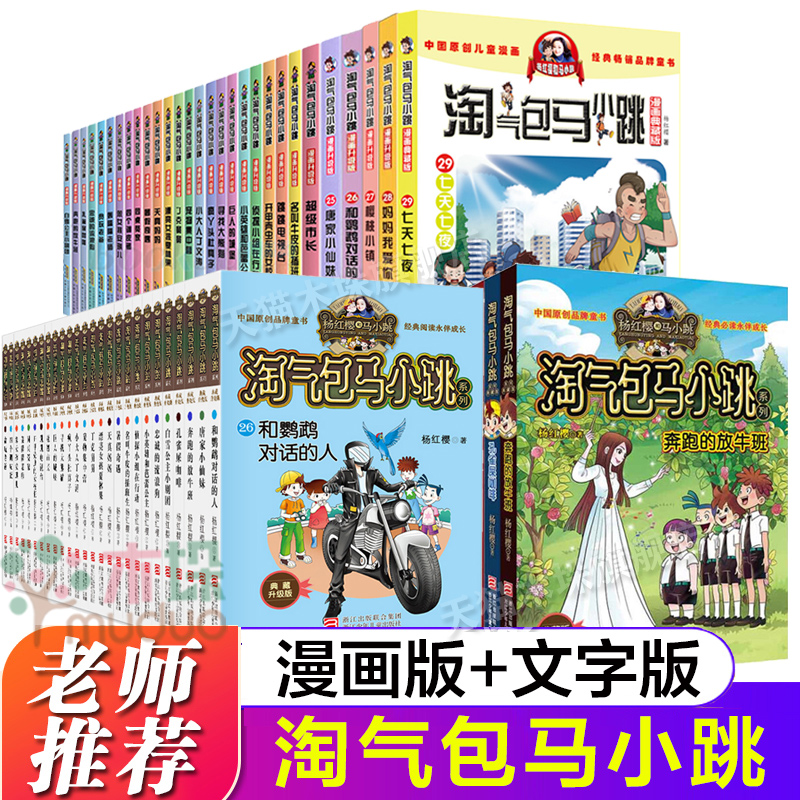 淘气包马小跳全套文字版漫画升级版杨红樱系列儿童文学和鹦鹉对话的人唐家小仙妹轰隆隆老师七天七夜三四五年级小学生课外阅读正版 书籍/杂志/报纸 儿童文学 原图主图