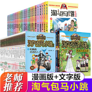 淘气包马小跳全套文字版漫画升级版杨红樱系列儿童文学和鹦鹉对话的人唐家小仙妹轰隆隆老师七天七夜三四五年级小学生课外阅读正版