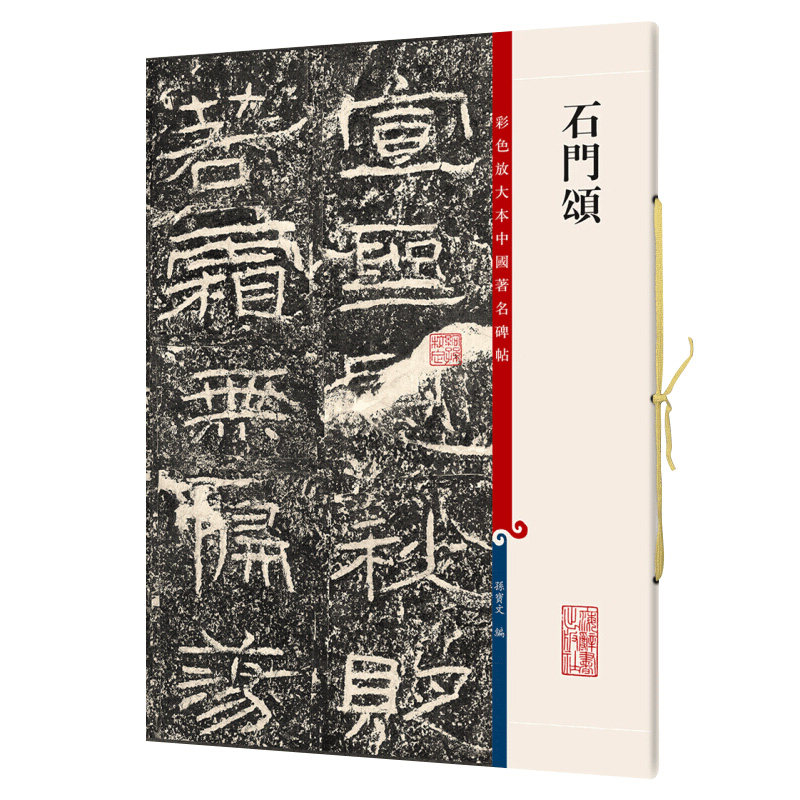 石门颂/彩色放大本中国著名碑帖
