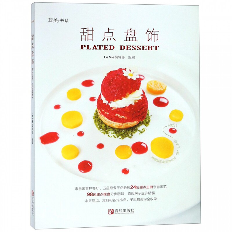 甜点盘饰/玩美书系 家常菜谱大全 养生烹饪书籍 减肥零食低卡减脂沙拉酱减肥早餐 代餐主食食谱 随园食单菜谱大全 新华书店正版图