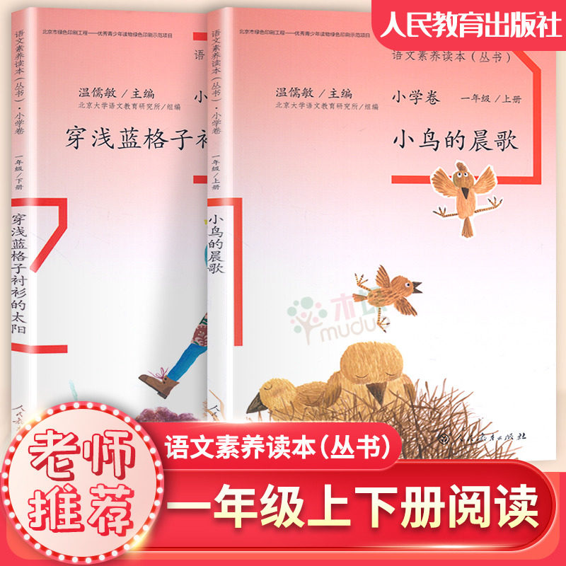现货 语文素养读本丛书小学卷 一年级 小鸟的晨歌+穿浅蓝格子衫的太阳 1年级上下册温儒敏 人民教育 语文素养丛正版