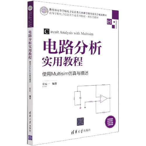 电路分析实用教程(使用Multisim仿真与描述微课视频版高等学校电子信息类专业系列教材)