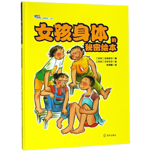 女孩身体的秘密绘本 精装 新华正版图书 身体君我懂你啦系列 日北泽杏子著张艳辉译今井弓子绘 8-10-12岁儿童启蒙绘本图画畅销书