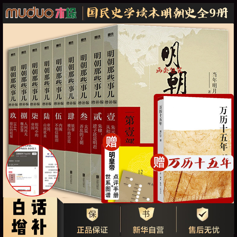 【赠万历十五年+手册】明朝那些事儿9册+万历十五年 共10册套装 国民史学读本明朝史白话增补版 中国通史新华书店正版书籍怎么样,好用不?