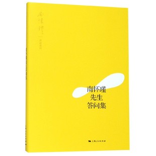 南怀瑾先生答问集/南怀瑾讲述系列