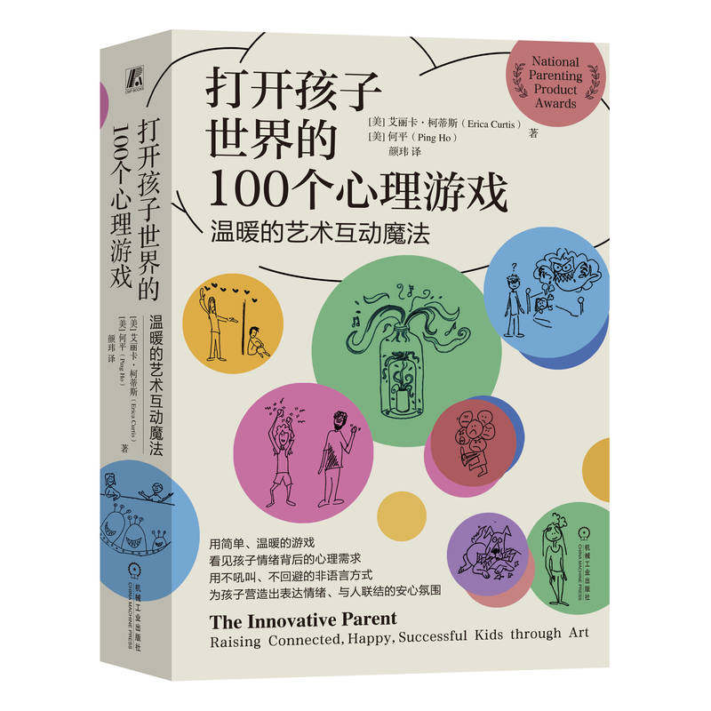 打开孩子世界的100个心理游戏——温暖的艺术互动魔法 艾丽卡柯蒂斯 儿童教育心理书 疏解情绪