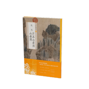 钱选浮玉山居图山居图/中国绘画名品